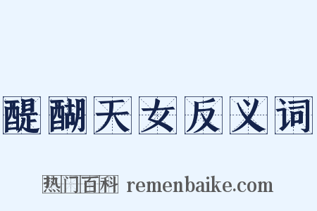 醍醐天女反义词是什么意思的图片